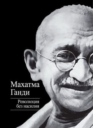 обложка книги Революция без насилия автора Махатма Ганди