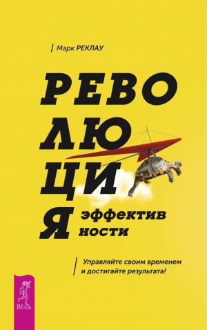 обложка книги Революция эффективности. Управляйте своим временем и достигайте результата! автора Марк Реклау