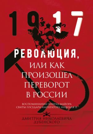 обложка книги Революция, или Как произошел переворот в России автора Дмитрий Дубенский