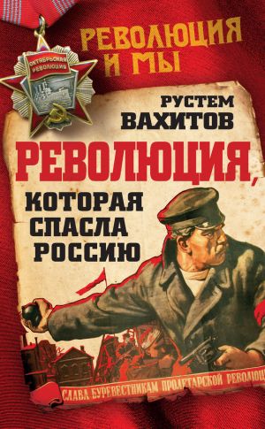 обложка книги Революция, которая спасла Россию автора Рустем Вахитов