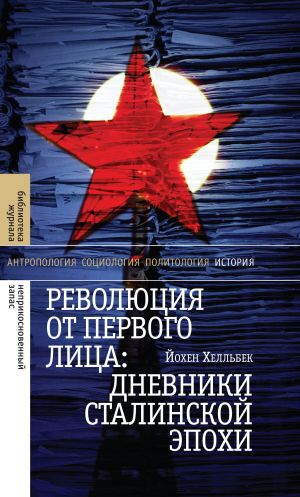обложка книги Революция от первого лица: дневники сталинской эпохи автора Йохен Хелльбек