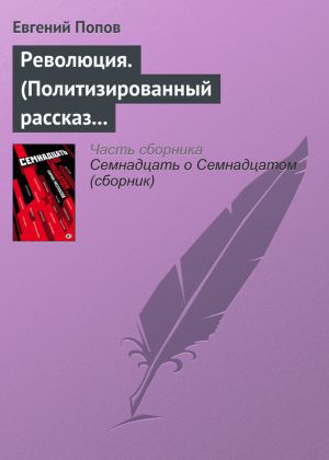 обложка книги Революция. (Политизированный рассказ о любви 18+) автора Евгений Попов