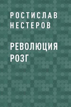 обложка книги Революция розг автора Ростислав Нестеров