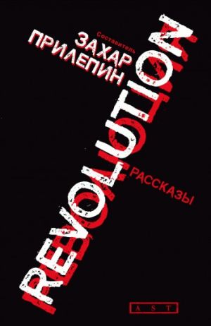 обложка книги Революция (сборник) автора Захар Прилепин