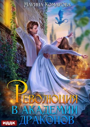 обложка книги Революция в академии драконов автора Марина Комарова