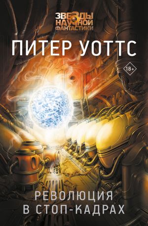 обложка книги Революция в стоп-кадрах автора Питер Уоттс