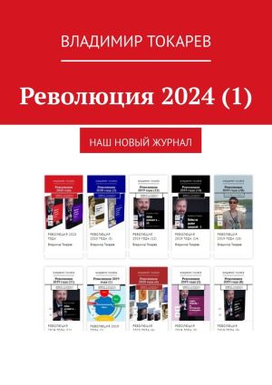 обложка книги Революция 2024 (1). Наш новый журнал автора Владимир Токарев