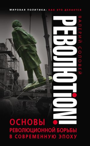 обложка книги Революtion! Основы революционной борьбы в современную эпоху автора Валерий Соловей