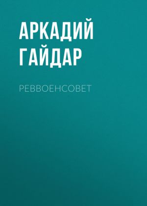 обложка книги Реввоенсовет автора Аркадий Гайдар