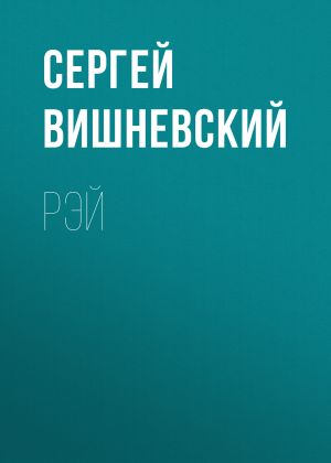 обложка книги Рэй автора Сергей Вишневский