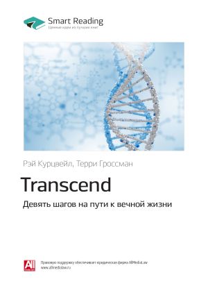 обложка книги Рэй Курцвейл, Терри Гроссман: Transcend. Девять шагов на пути к вечной жизни. Саммари автора М. Иванов