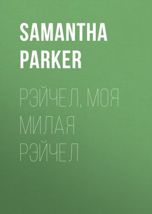 обложка книги Рэйчел, моя милая Рэйчел автора Samantha Parker