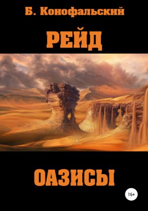 обложка книги Рейд. Оазисы автора Борис Конофальский