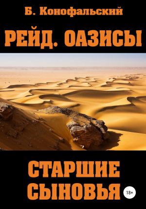 обложка книги Рейд. Оазисы. Старшие сыновья автора Борис Конофальский