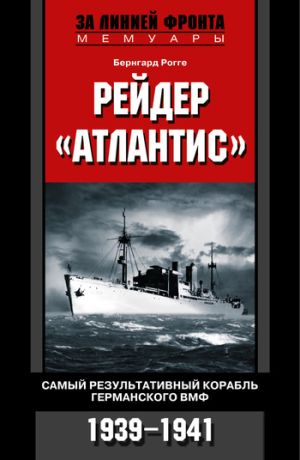 обложка книги Рейдер «Атлантис». Самый результативный корабль германского ВМФ. 1939-1941 автора Бернгард Рогге