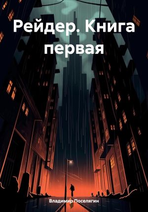 обложка книги Рейдер. Книга первая автора Владимир Поселягин