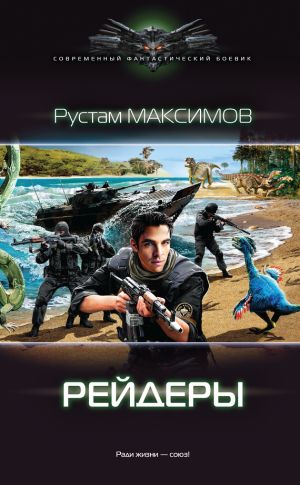 обложка книги Рейдеры автора Рустам Максимов