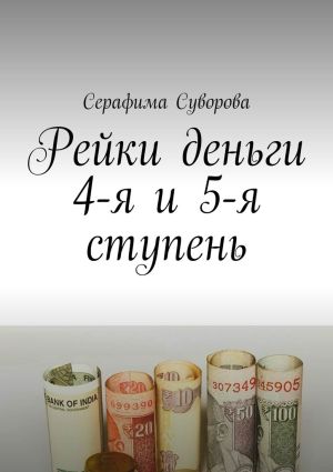 обложка книги Рейки деньги 4-я и 5-я ступень автора Серафима Суворова