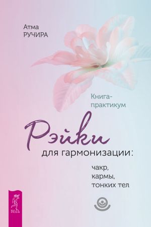 обложка книги Рэйки для гармонизации: чакр, кармы, тонких тел. автора Атма Ручира