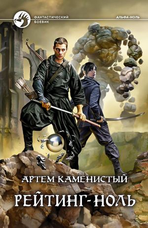 обложка книги Рейтинг-ноль автора Артем Каменистый