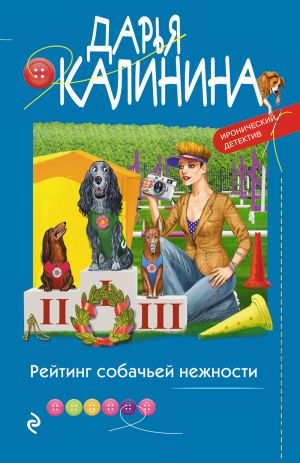 обложка книги Рейтинг собачьей нежности автора Дарья Калинина