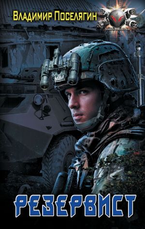 обложка книги Резервист автора Владимир Поселягин
