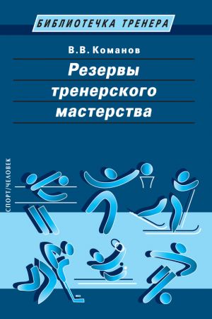 обложка книги Резервы тренерского мастерства автора Валентин Команов