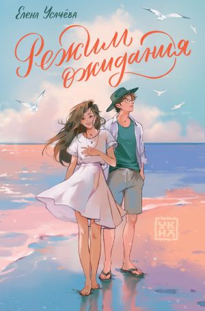 обложка книги Режим ожидания автора Елена Усачева