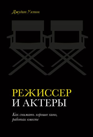 обложка книги Режиссер и актеры. Как снимать хорошее кино, работая вместе автора Джудит Уэстон