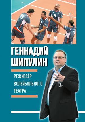 обложка книги Режиссер волейбольного театра автора Геннадий Шипулин