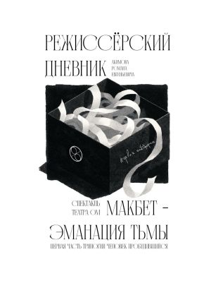 обложка книги Режиссёрский дневник. Макбет – Эманация тьмы автора Коллектив авторов