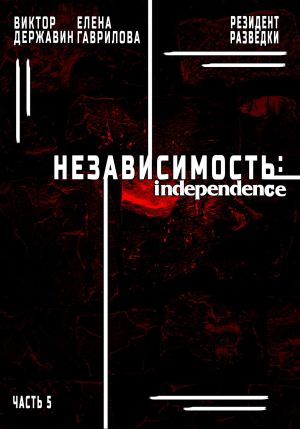 обложка книги Резидент разведки. Часть 5. Независимость автора Виктор Державин