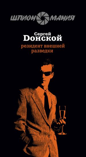 обложка книги Резидент внешней разведки автора Сергей Донской