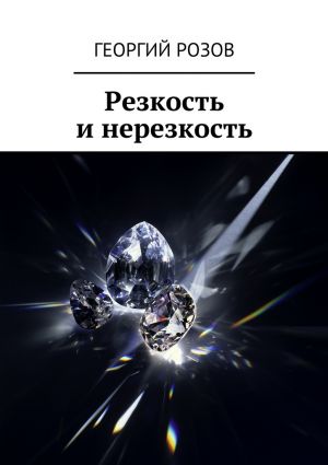 обложка книги Резкость и нерезкость автора Георгий Розов
