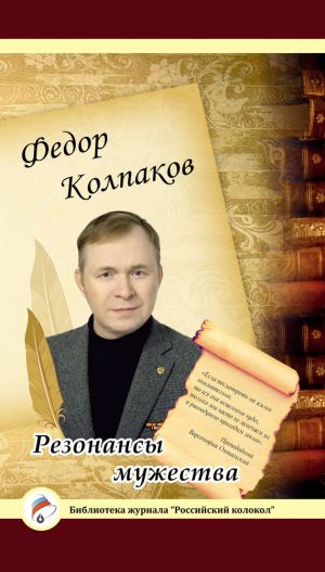 обложка книги Резонансы мужества автора Федор Колпаков