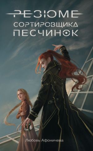 обложка книги Резюме сортировщика песчинок автора Любовь Афоничева