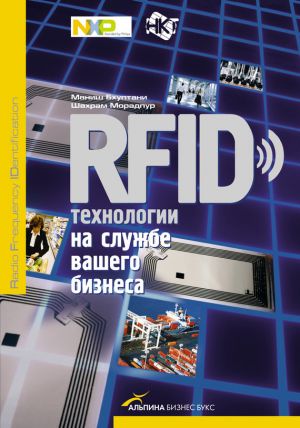 обложка книги RFID-технологии на службе вашего бизнеса автора Маниш Бхуптани