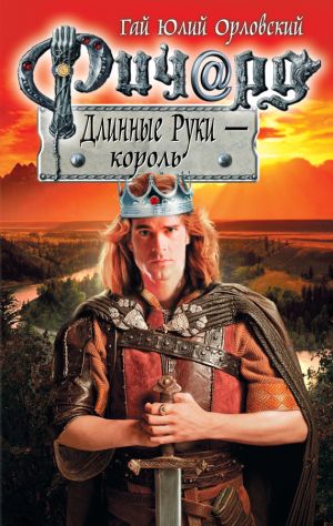 обложка книги Ричард Длинные Руки – король автора Гай Орловский