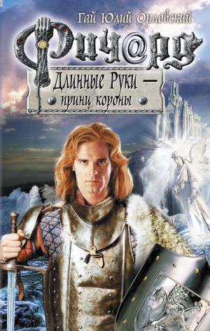 обложка книги Ричард Длинные Руки – принц короны автора Гай Орловский