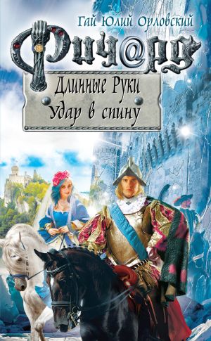 обложка книги Ричард Длинные Руки. Удар в спину автора Гай Орловский