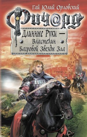 обложка книги Ричард Длинные Руки – Властелин Багровой Звезды Зла автора Гай Орловский