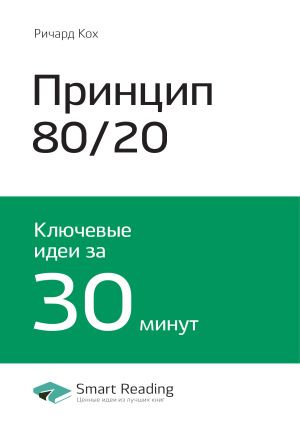 обложка книги Ричард Кох: Принцип 80/20. Главный принцип высокоэффективных людей. Саммари автора М. Иванов