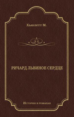 обложка книги Ричард Львиное Сердце автора Морис Хьюлетт