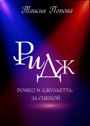 обложка книги РиДж автора Таисия Попова