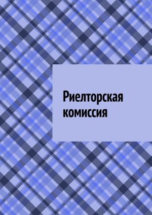 обложка книги Риелторская комиссия автора Антон Шадура