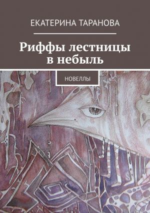 обложка книги Риффы лестницы в небыль. Новеллы автора Екатерина Таранова