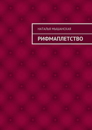 обложка книги Рифмаплетство автора Наталья Мышанская