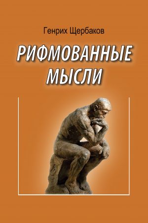 обложка книги Рифмованные мысли автора Генрих Щербаков