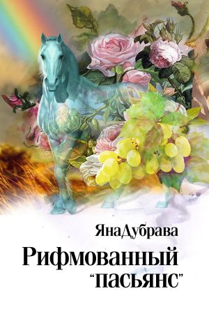 обложка книги Рифмованный «пасьянс» автора Яна Дубрава