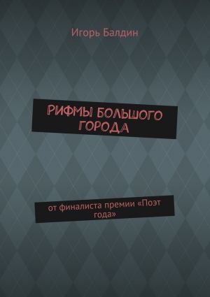 обложка книги Рифмы большого города. от финалиста премии «Поэт года» автора Игорь Балдин